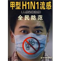 甲型H1N1流感（人感染豬流感）全民防範