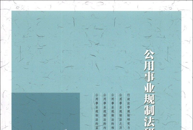 公用事業規製法研究