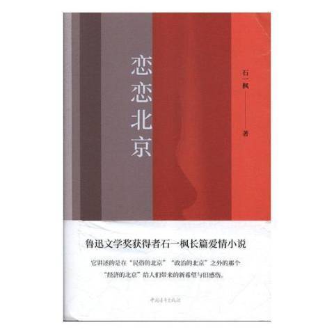 戀戀北京(2019年中國青年出版社出版的圖書)