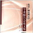 北京廣播電視大學學術報告會論文集