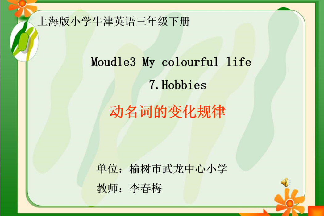 Moudle3-7Hobbies一課動名詞的變化規律