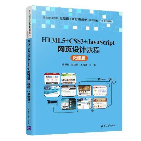 HTML 5+CSS 3+JavaScript網頁設計教程