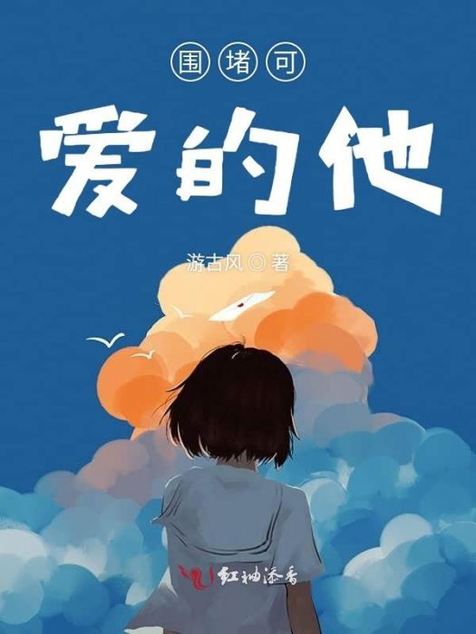 圍堵可愛的他(游古風創作的網路小說)