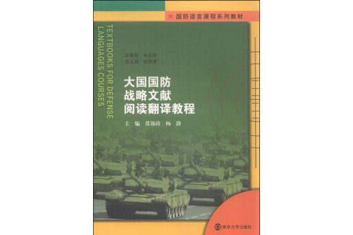 大國國防戰略文獻閱讀翻譯教程