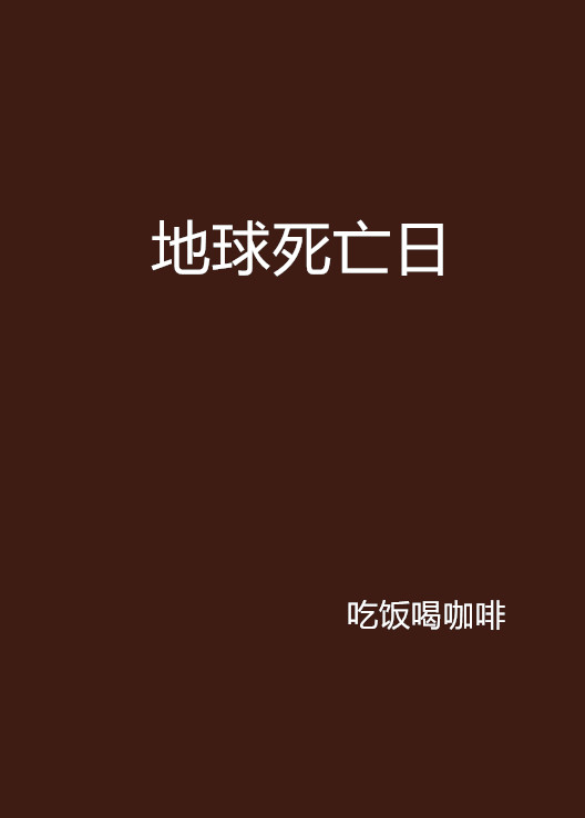 地球死亡日