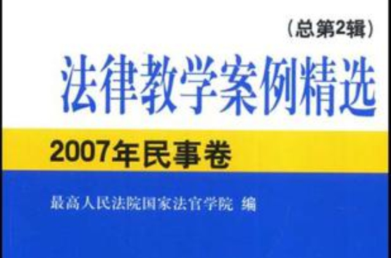 法律教學案件精選2007年民事卷