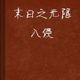 末日之無限入侵