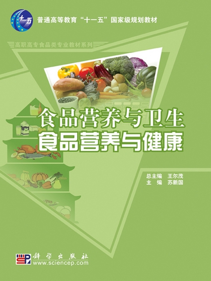 食品營養與衛生 : 食品營養與健康