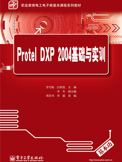 Protel DXP 2004基礎與實訓