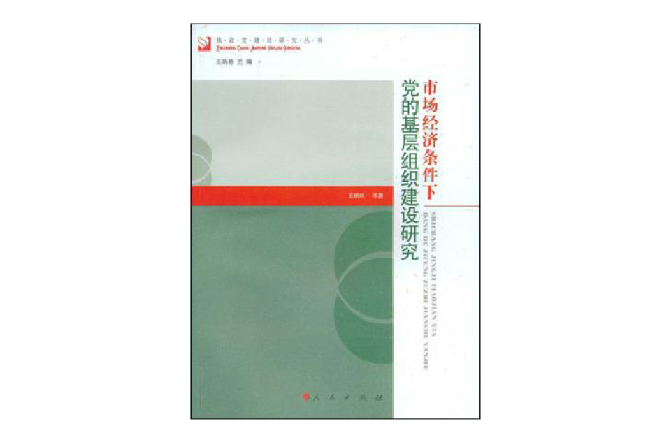 市場經濟條件下黨的基層組織建設研究