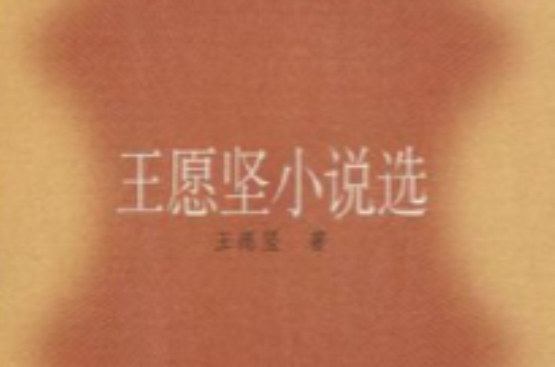 王願堅小說選