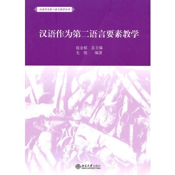 漢語作為第二語言要素教學