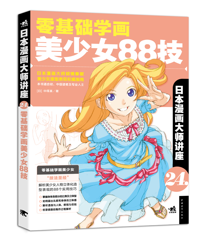 日本漫畫大師講座24——零基礎學畫美少女88技