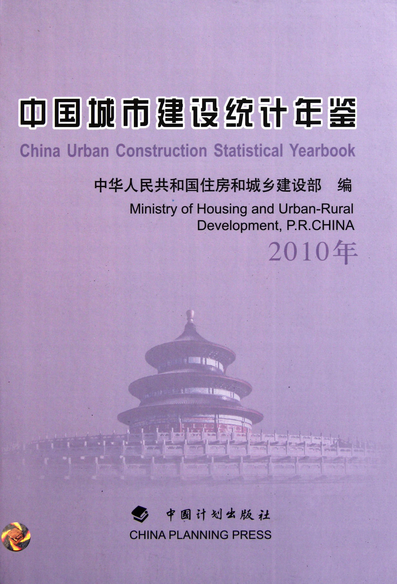 2010年-中國城市建設統計年鑑