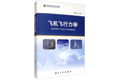 飛機飛行力學(2020年中航出版傳媒有限責任公司出版的圖書)