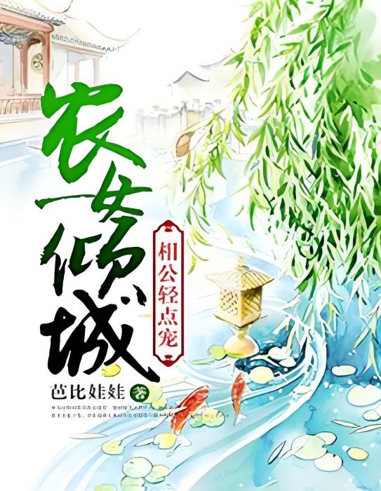 農女傾城：相公輕點寵