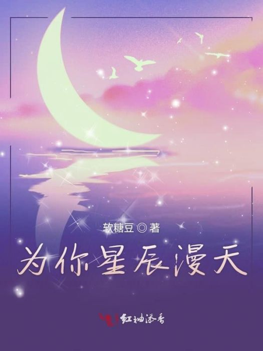 為你星辰漫天