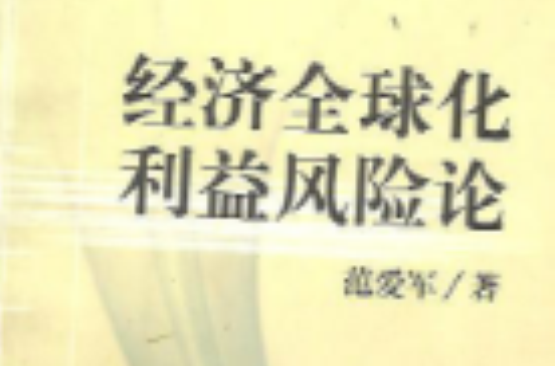 經濟全球化利益風險論