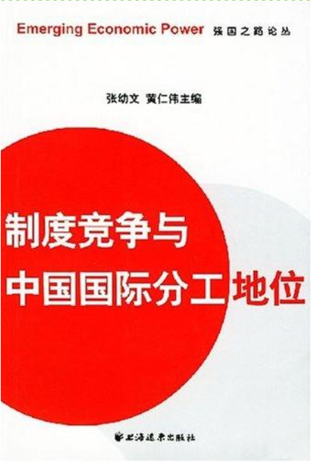 制度競爭與中國國際分工地位