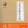 本草妙用系列叢書：妙用桂圓治百病