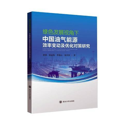 綠色發展視角下中國油氣能源效率變動及最佳化對策研究