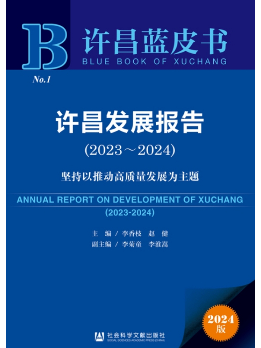 許昌發展報告(2023～2024)：堅持以推動高質量發展為主題