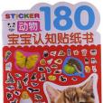 動物180-寶寶認知貼紙書