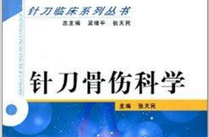 針刀臨床系列叢書：針刀骨傷科學