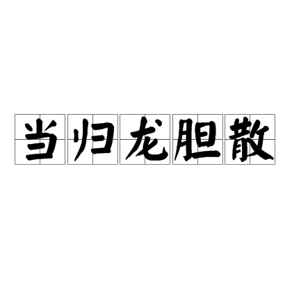 當歸龍膽散(當歸龍膽散)