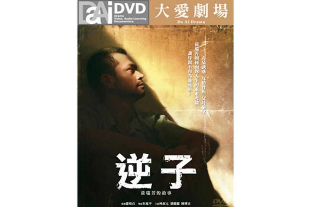 逆子(2010年柯叔元、陳博正、潘麗麗主演電視劇)