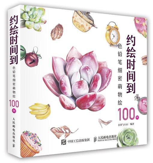 約繪時間到：色鉛筆細密萌物繪100例