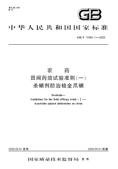 農藥田間藥效試驗準則（一） 殺蟎劑防治桔全爪蟎