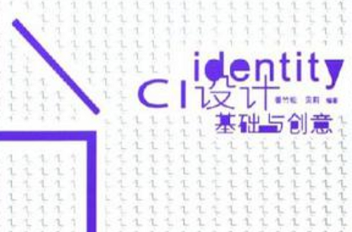 CI設計基礎與創意