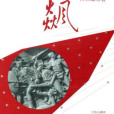 狂飆(2007年百花洲文藝出版社出版的圖書)