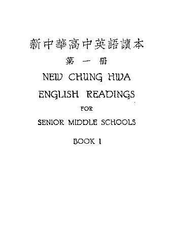 新中華高中英語讀本（第一冊）