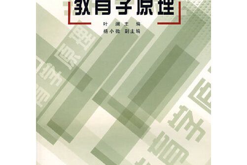 教育學原理(2007年人民教育出版社出版的圖書)