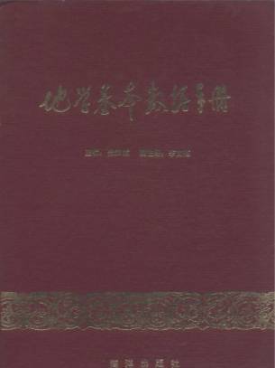 地學基本數據手冊