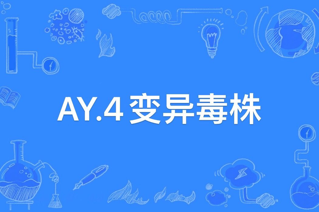 AY.4變異毒株