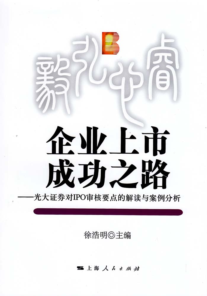 企業上市成功之路：光大證券對IPO審核要點的解讀與案例分析