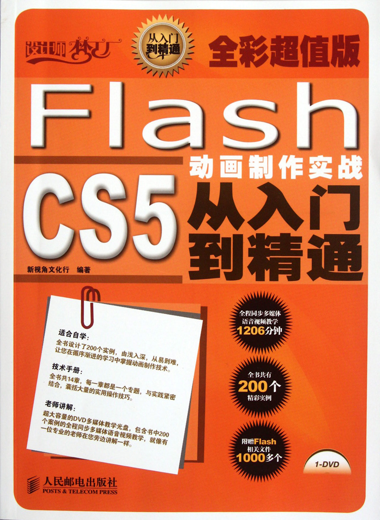 Flash CS5從入門精通