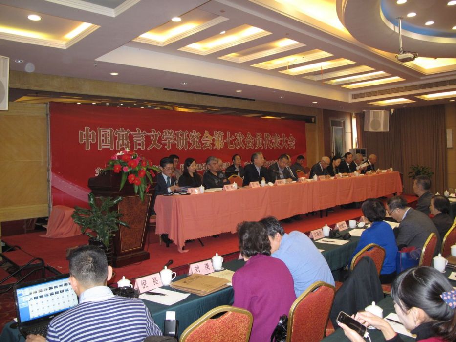 中國寓言文學研究會第七次代表大會