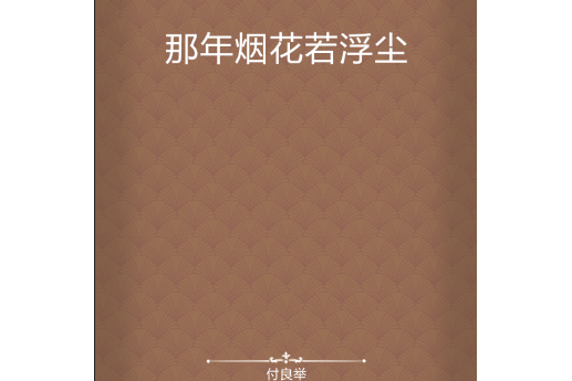 那年煙花若浮塵(付良舉創作的網路小說)