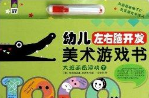 大班畫圖遊戲/幼兒左右腦開發美術遊戲書