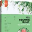 重讀《那片綠綠的爬山虎》——肖復興的12堂寫作課