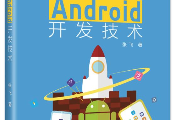 高性能Android開發技術