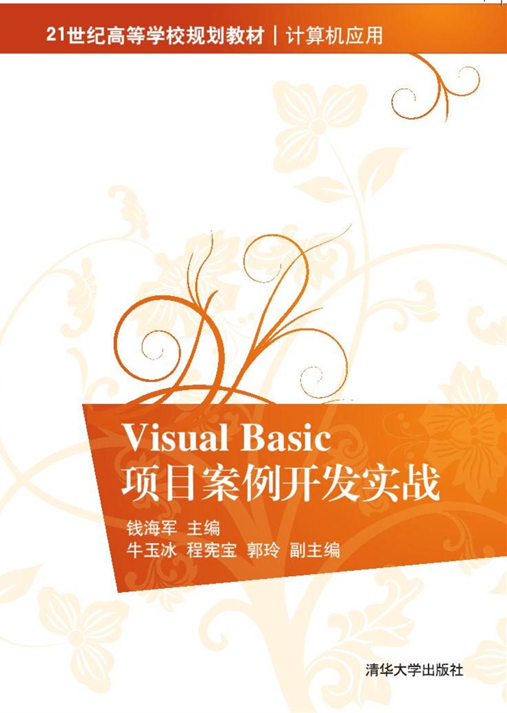 Visual Basic 項目案例開發實戰