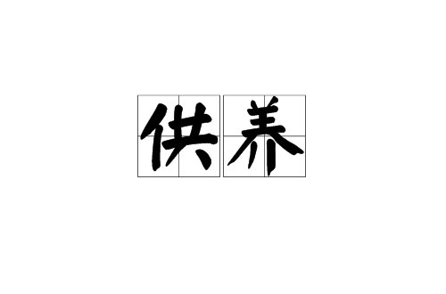 供養(漢語詞語)