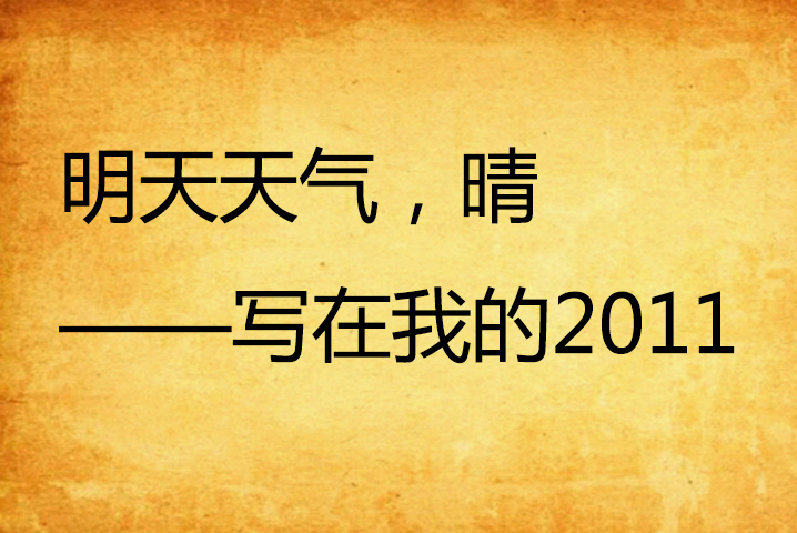 明天天氣，晴——寫在我的2011