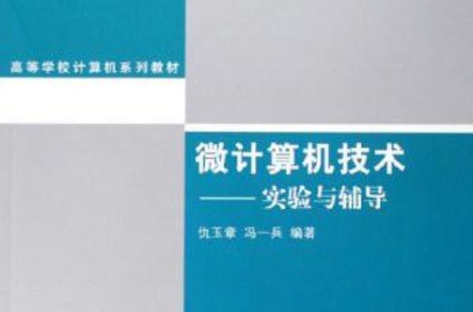 微計算機技術——實驗與輔導