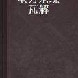 電力系統瓦解